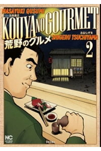 楽天kobo電子書籍ストア 荒野のグルメ 2 久住昌之 楽天kobo電子書籍ストア 荒野のグルメ 2 久住昌之